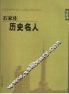 石家庄历史名人  当代卷 封面