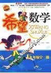 希望数学  六年级 封面