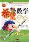 希望数学  四年级全1册 封面