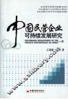 中国民营企业可持续发展研究 封面