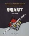 巷道掘砌工  技师、高级技师 封面