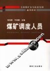 煤矿调度人员 封面