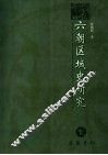 六朝区域史研究 封面