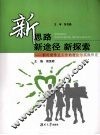 新思路  新途径  新探索  新时期学生工作的理论与实践研究 封面