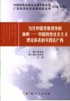 当代中国发展进步的旗帜  中国特色社会主义理论体系的实践在广西 封面