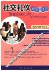 社交礼仪规范与技巧 封面
