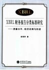 XBRL财务报告分类标准研究 质量水平、经济后果与改进 封面