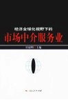 经济全球化视野下的市场中介服务业 封面