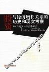 投资与经济增长关系的历史和现实考察 封面