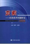 求索  经济改革问题研究2008 封面