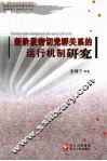 新阶段密切党群关系的运行机制研究 封面