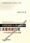 经济增长阶段与人力资本积累阶段关联机制研究  对中国西部地区实证考察 封面