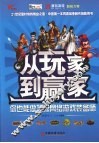 从玩家到赢家：你也能做顶级网络游戏装备师 封面