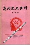 高州党史资料  第4辑 封面