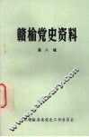 赣榆党史资料  第8辑 封面