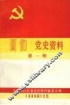 图们党史资料  第1辑 封面