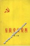 东陵党史资料  第2辑 封面