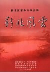新北风云：新北区革命斗争史料 封面