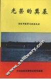 光荣的奠基  吉林市接管与改造纪实 封面