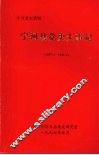 宁河县党史大事记  1957.1-1966.4 封面