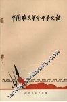 中国农民革命斗争史话 封面