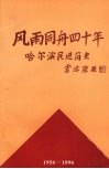 风雨同舟四十年：哈尔滨市民进简史 封面