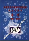 纪念黑龙江省新四军研究会成立十周年专刊  1991-2001 封面