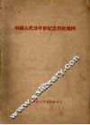 中国古代及中世纪史历史地图 封面