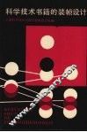 科学技术书籍的装帧设计 封面