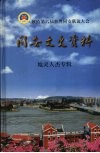献给第六届世界同安联谊大会  同安文史资料  地灵人杰专辑 封面