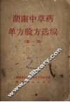 湖南中草药单方验方选编  第1辑 封面