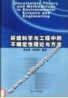 环境科学与工程中的不确定性理论与方法 封面