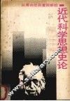 近代科学思想史论 封面