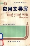 应用文导写 封面