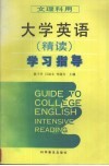 大学英语  精读  学习指导  文理科用 封面