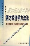 西方经济学方法论  科学哲学方法论与经济学方法论变革研究 封面