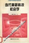 当代高新科技社会学 封面