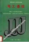 电工基础 封面