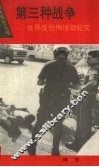 第三种战争  世界反恐怖活动纪实 封面