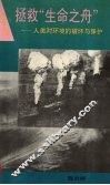 拯救“生命之舟”  人类对环境的破坏与保护 封面