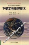 不确定性推理技术 封面
