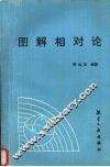 图解相对论 封面