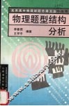 物理题型结构分析 封面