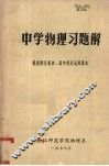 中学物理习题解 封面