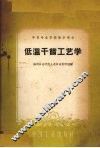 低温干馏工艺学 封面