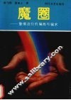 魔圈  警惕流行的骗局与骗术 封面