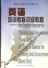 国家公务员机关工作人员英语培训考核初级教程 封面