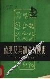 菌肥及其制造与使用 封面