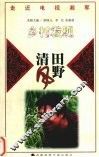 田野清风  《乡村发现》 封面
