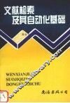 文献检索及其自动化基础 封面